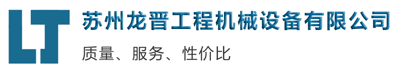 蘇州龍晉工程機械設備有限公司